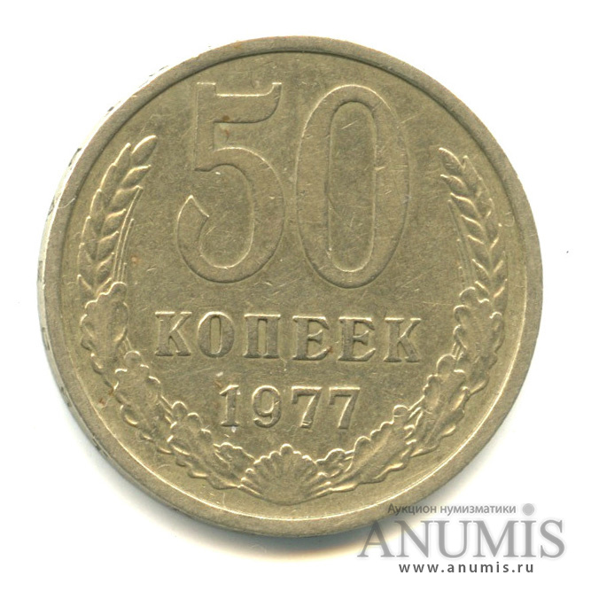 50 копеек 1977