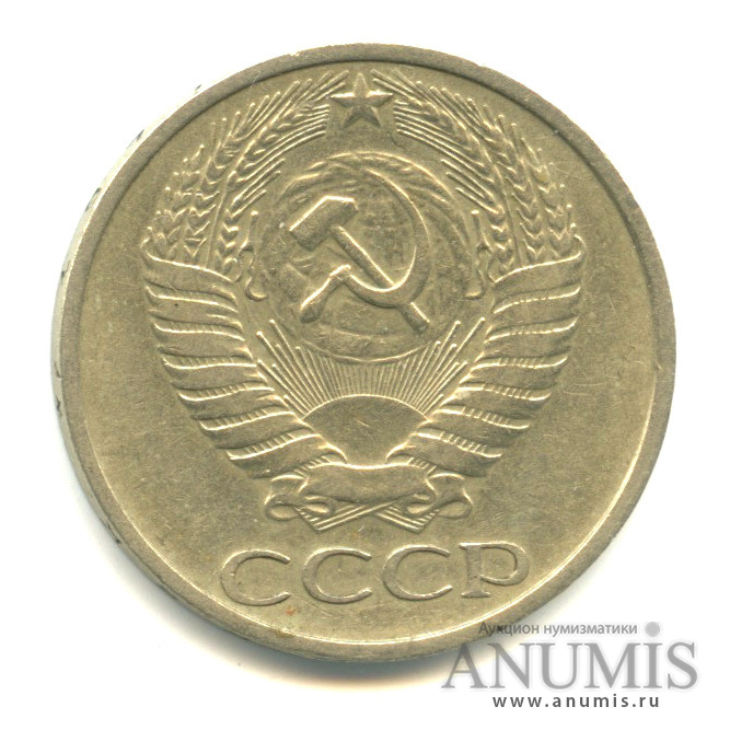 50 копеек 1977