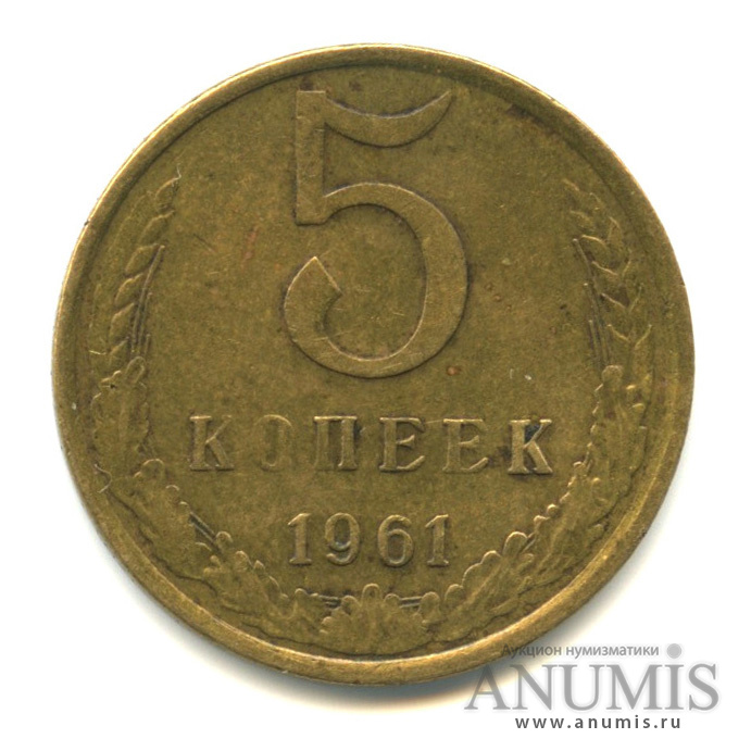 5 копеек 1961 — Слабомагнитные, вес ниже нормы-4,61 гр