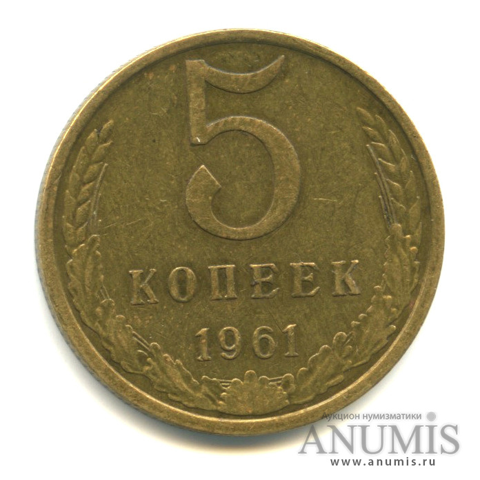 5 копеек 1961 — Слабомагнитные, вес выше нормы-5,19 гр
