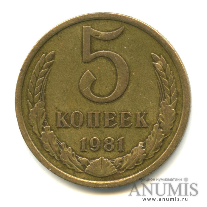 5 копеек 1981 — Цифра номинала и венок отдалены от канта, Федорин-131