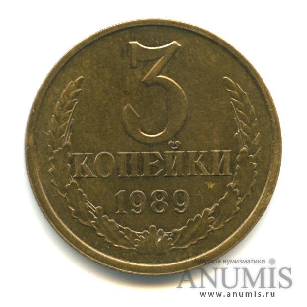 3 копейки 1989 — Л/с-шт.3.2,о/с-шт.А, герб приспущен, Федорин-215