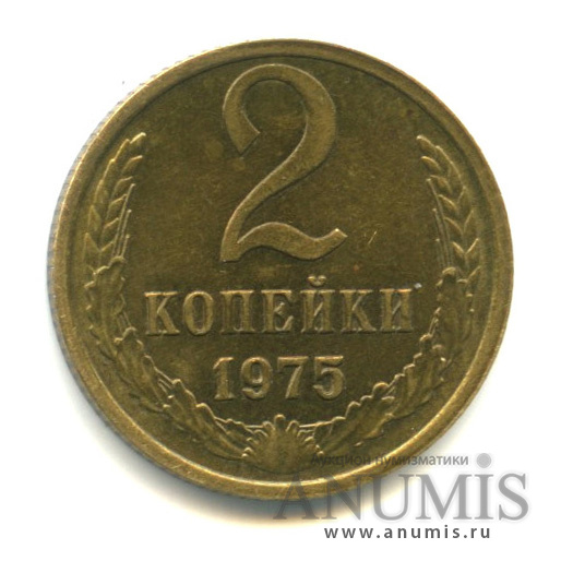 2 копейки 1975