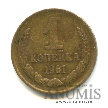 1 копейка 1961 — Слабомагнитная, л/с-шт.1.12,6 остей слева к звезде, отросток у 4го внутреннего зерна справа, Федорин-132
