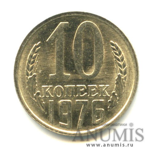10 копеек 1976 — Вес выше нормы1,85 гр