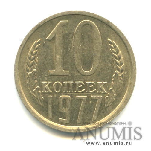 10 копеек 1977 — Вес ниже нормы - 1,57 гр