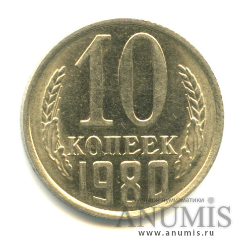 10 копеек 1980 — Вес ниже нормы - 1,58 гр