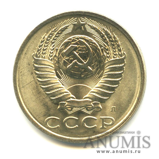 15 копеек 1991 Л — Вес выше нормы -2,78 гр