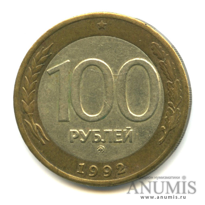100 рублей 1992 ММД