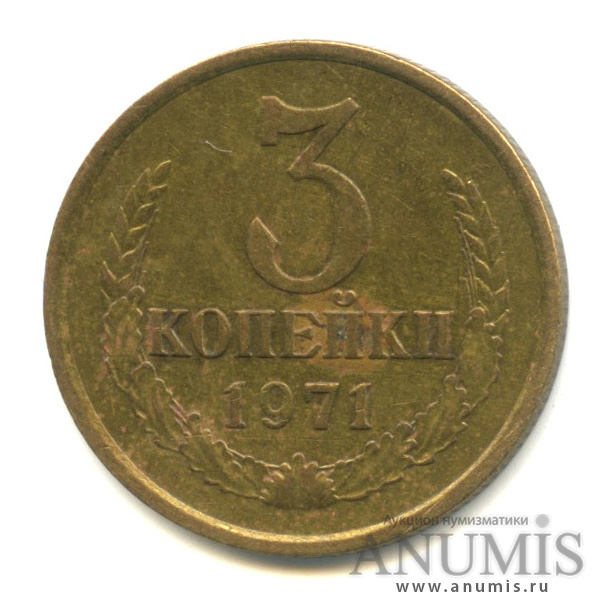 3 копейки 1971 — Вес ниже нормы- 2,85 гр