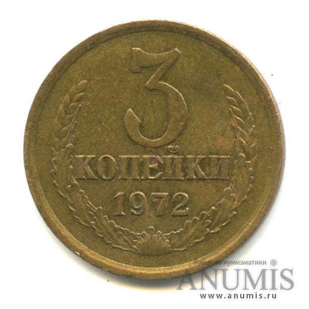 3 копейки 1972 — Вес ниже нормы- 2,87 гр