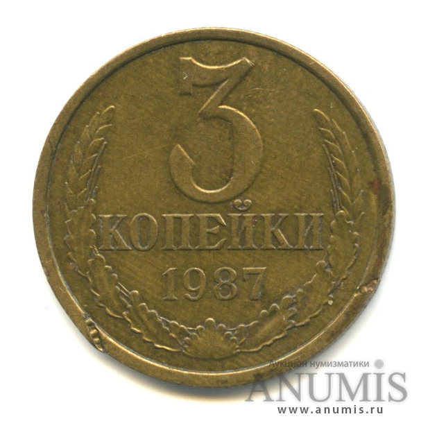 3 копейки 1987 — Вес ниже нормы- 2,83 гр