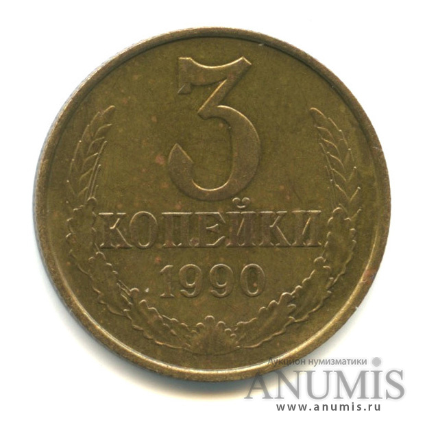 3 копейки 1990 — Вес выше нормы - 3,22 гр
