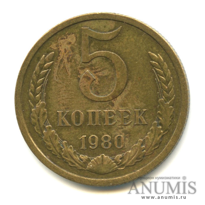 5 копеек 1980 — Вес выше нормы - 5,14 гр