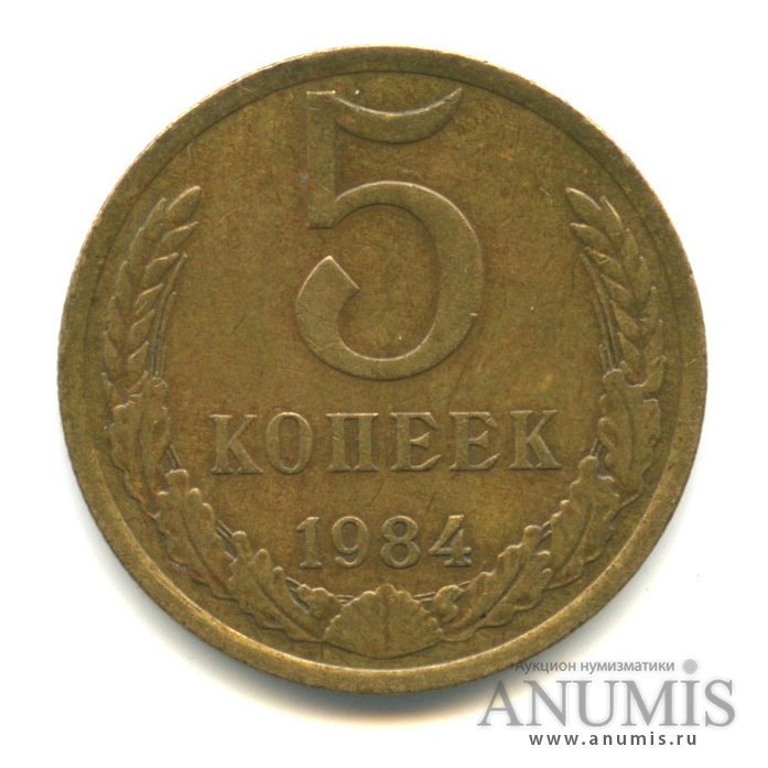 5 копеек 1984 — Вес выше нормы - 5,17 гр