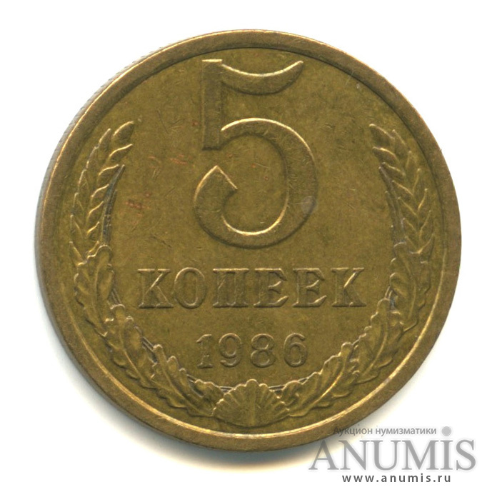 5 копеек 1986 — Вес выше нормы - 5,23 гр