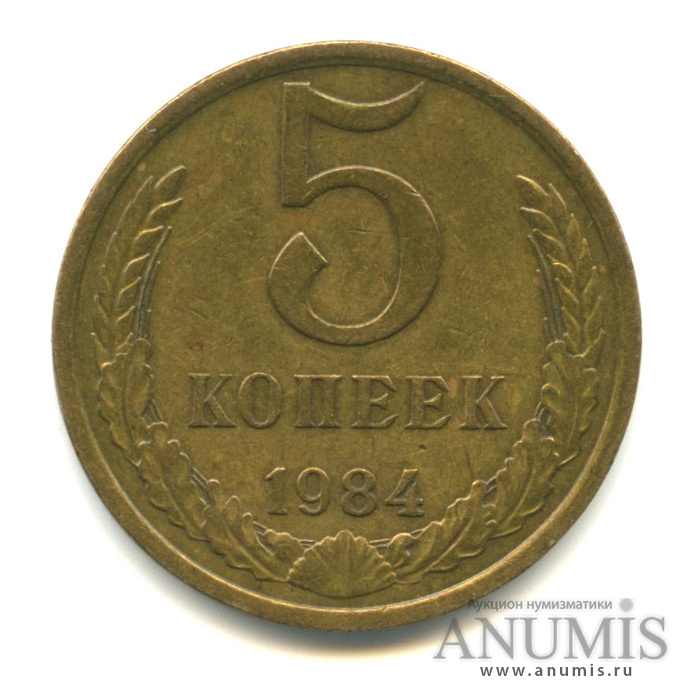 5 копеек 1984 — Вес ниже нормы4,74 гр