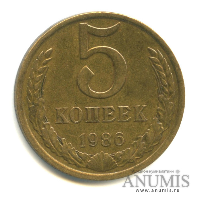 5 копеек 1986 — Вес ниже нормы - 4,62 гр