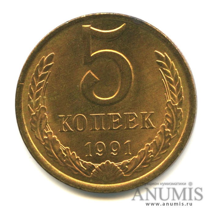 5 копеек 1991 Л — Вес ниже нормы - 4,80 гр