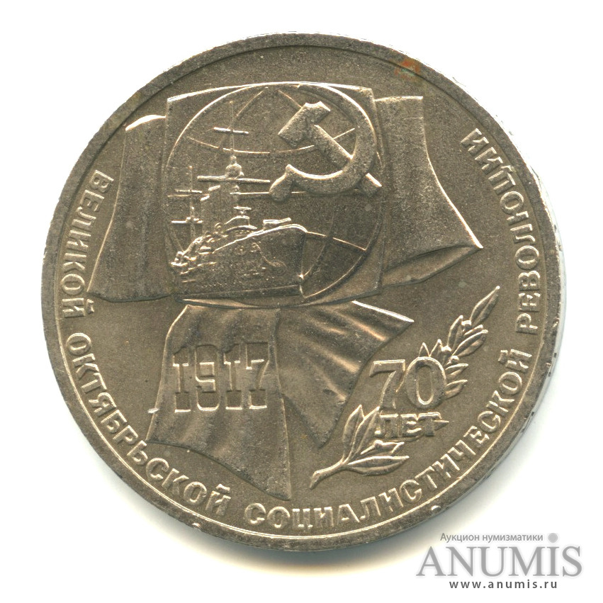 1 рубль 1987 — Символы Революции