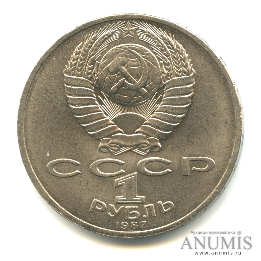 1 рубль 1987 — Символы Революции