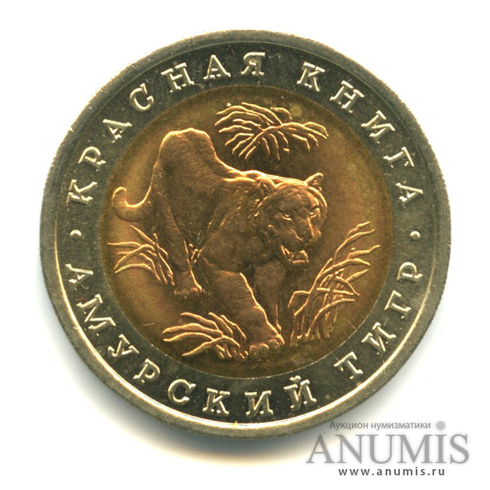 10 рублей 1992 ЛМД — Амурский тигр