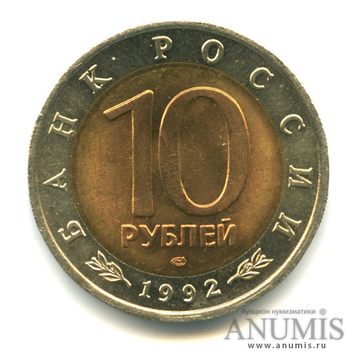 10 рублей 1992 ЛМД — Амурский тигр