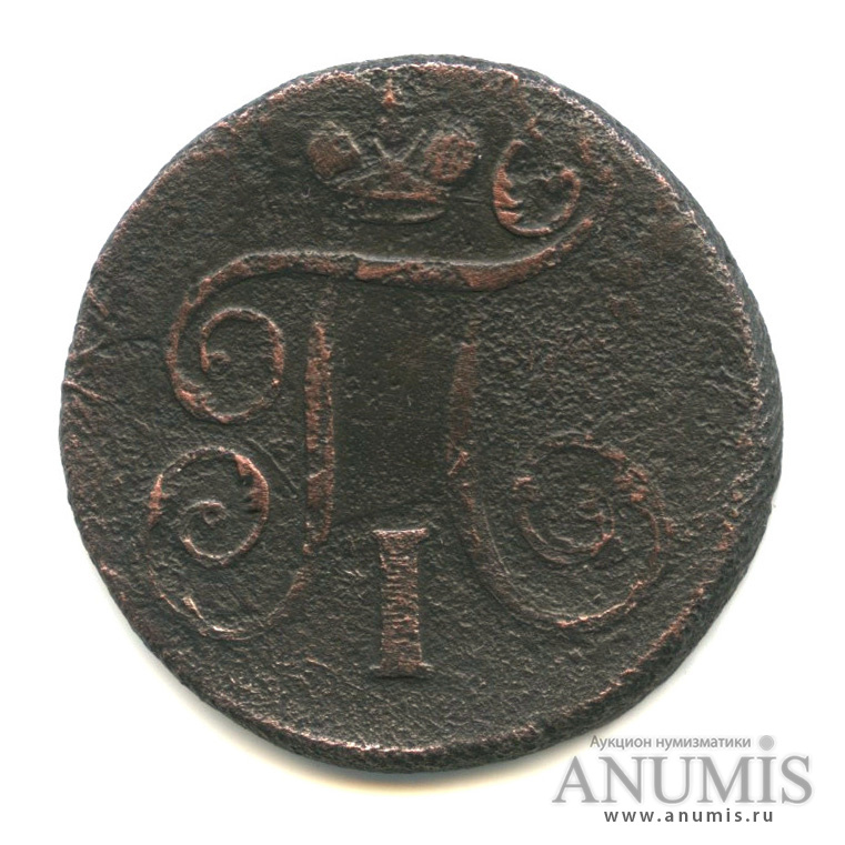 1 копейка 1798 ЕМ — Вензель Павла I
