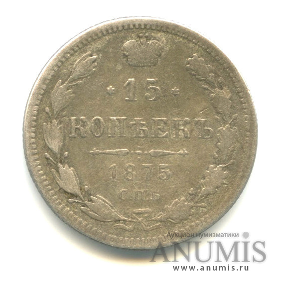 15 копеек 1875 СПБ НI — Новый орел (Новый орел)