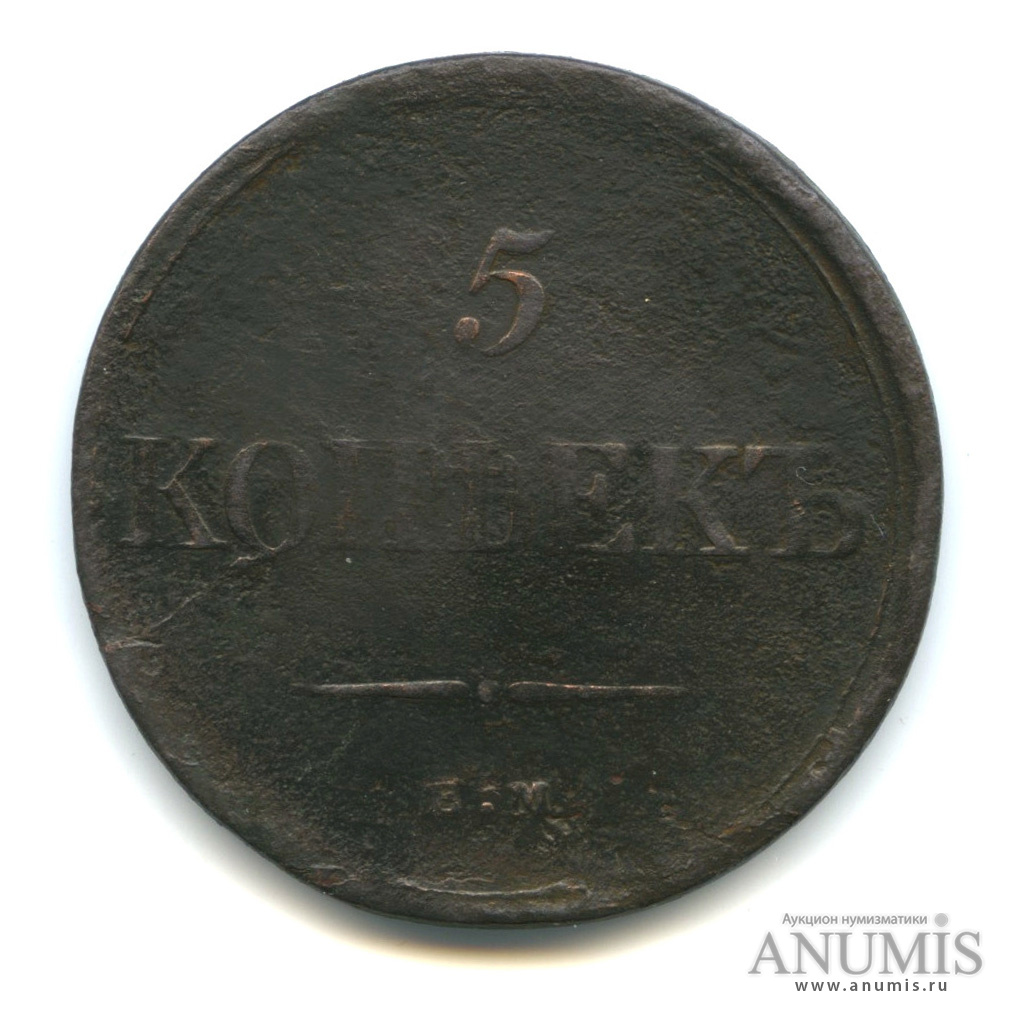 5 копеек 1835 ЕМ ФХ — Масонский Орел (Крылья вниз)