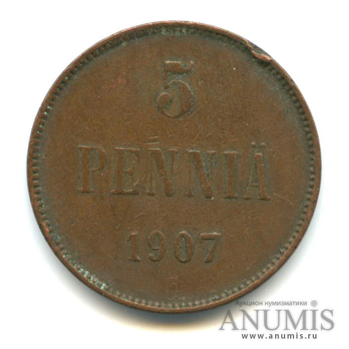 5 пенни 1907 — Для Финляндии. Вензель Николая II