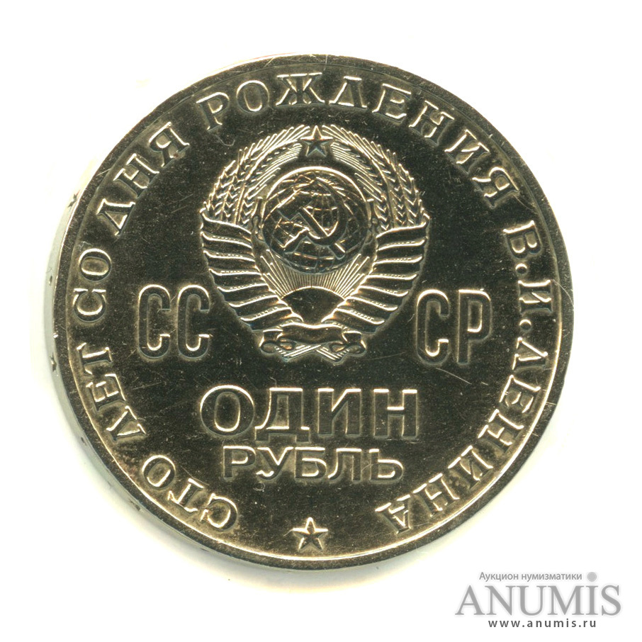 1 рубль 1970 — 100 лет со дня рождения В. И. Ленина, в холдере