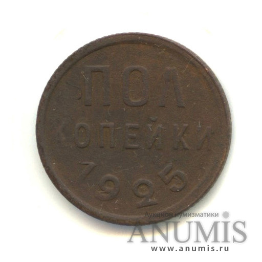 ½ копейки 1925 — В холдере