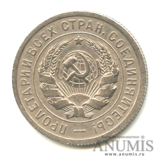 20 копеек 1931 — Со щитом