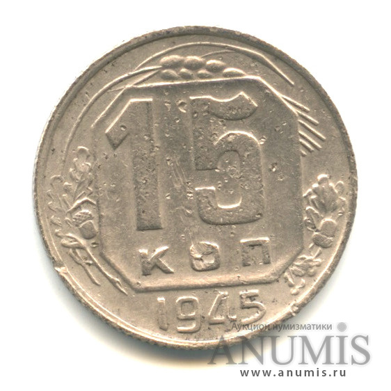 15 копеек 1945 — Венок 11 лент