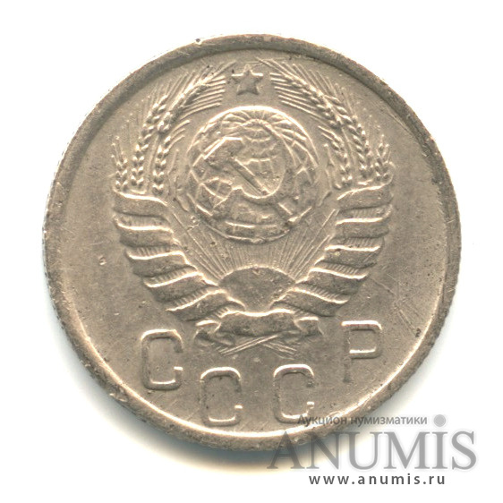 15 копеек 1945 — Венок 11 лент