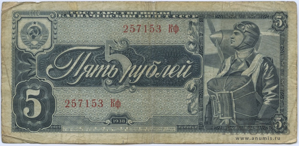 5 рублей 1938 Аа-Яя