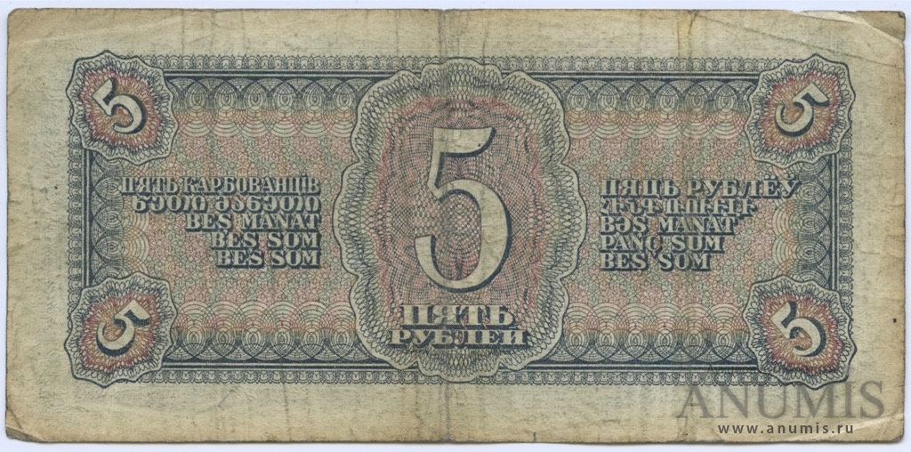 5 рублей 1938 Аа-Яя