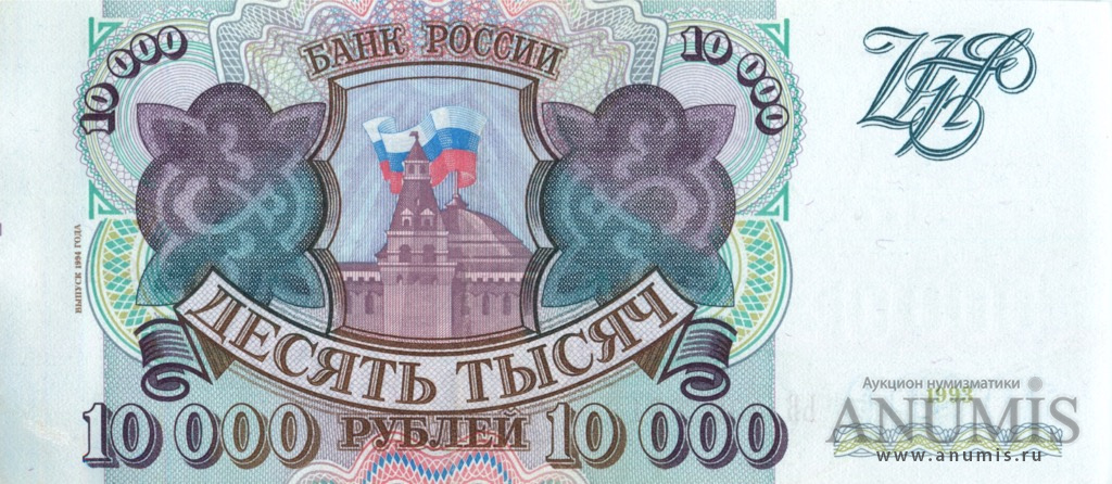 10000 рублей 1994 АА-ЯЯ — Обр. 1993