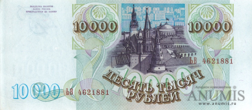 10000 рублей 1994 АА-ЯЯ — Обр. 1993