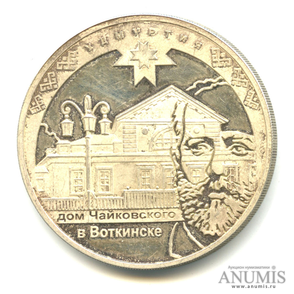 3 рубля 2008 ММД — К 450-летию добровольного вхождения Удмуртии в состав Российского государства (с потертостями и царапинами)