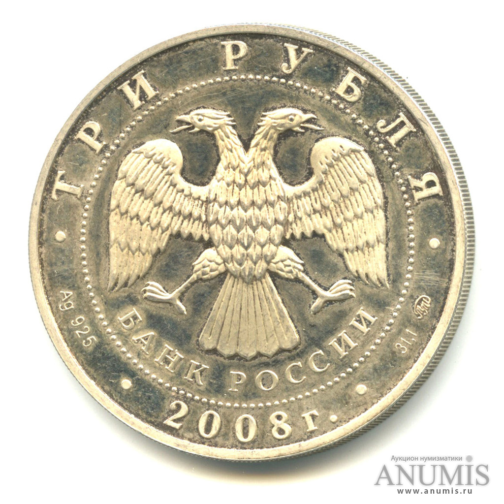 3 рубля 2008 ММД — К 450-летию добровольного вхождения Удмуртии в состав Российского государства (с потертостями и царапинами)