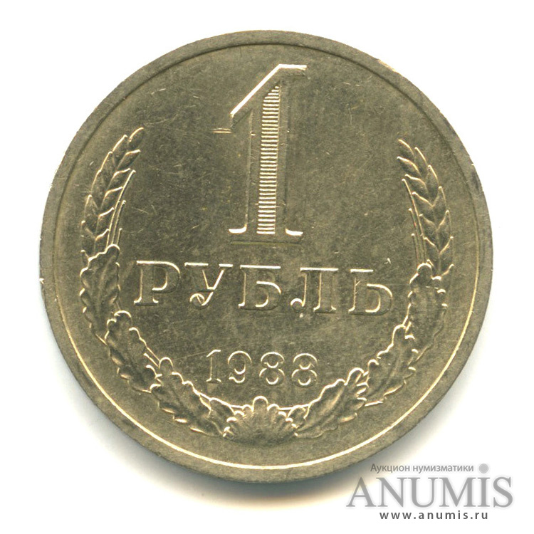 1 рубль 1988
