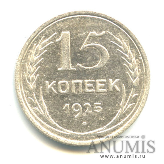 15 копеек 1925