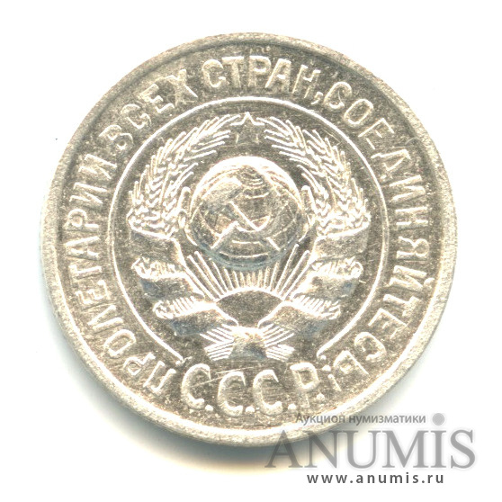 15 копеек 1925