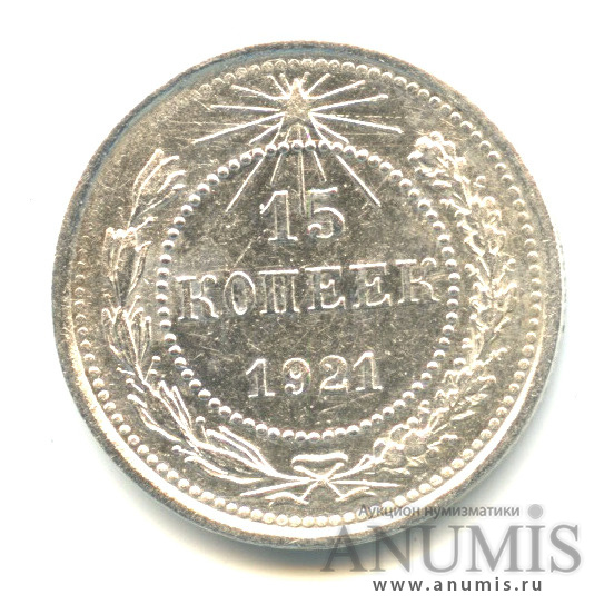 15 копеек 1921