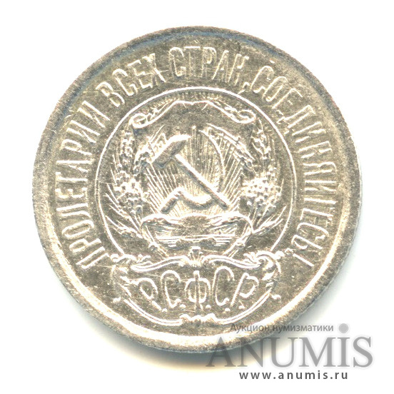 15 копеек 1921