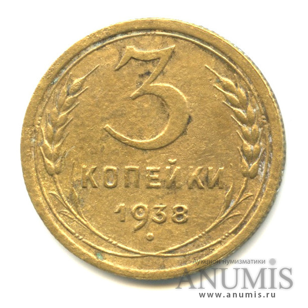 3 копейки 1938 А — Венок 11 лент. л/c: Звезда выпуклая (фигурная) (л/c: Звезда выпуклая (фигурная))
