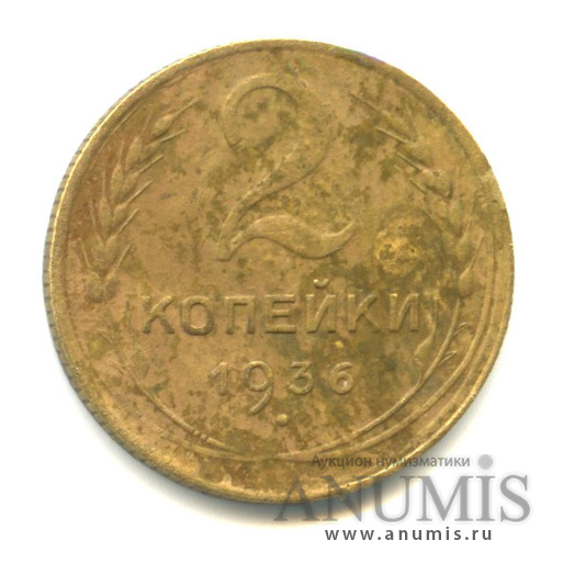 2 копейки 1936 — Венок 7 лент без круговой надписи