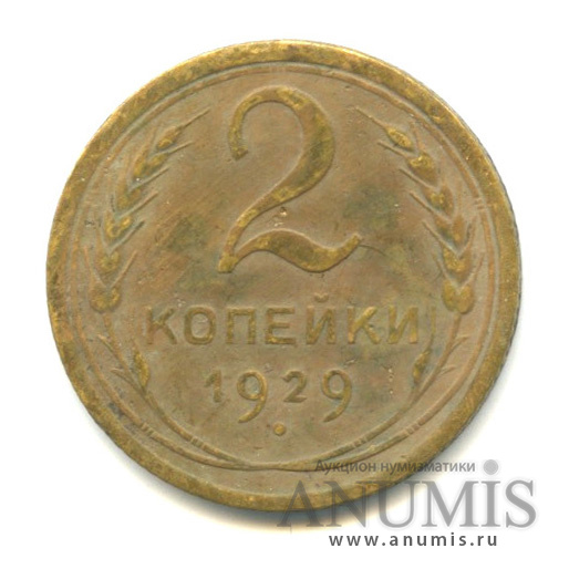 2 копейки 1929 — Венок 7 лент с круговой надписью